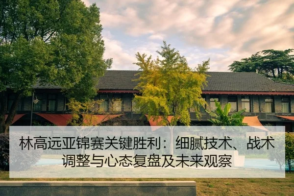 lin-gao-yuan-ya-jin-sai-guan-jian-sheng-li-xi-ni-ji-shu-zhan-shu-tiao-zheng-yu-xin-tai-fu-pan-ji-wei-lai-guan-cha-2-846.jpg