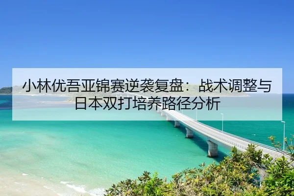 xiao-lin-you-wu-ya-jin-sai-ni-xi-fu-pan-zhan-shu-tiao-zheng-yu-ri-ben-shuang-da-pei-yang-lu-jing-fen-xi-2-739.jpg